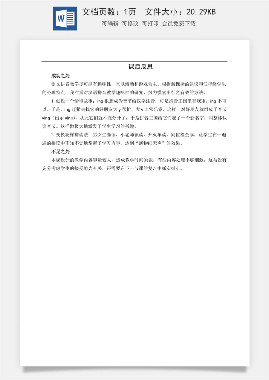 新版部编版小学语文一年级上册教学反思汉语拼音14 ɑng eng ing ong 教学反思3.docx